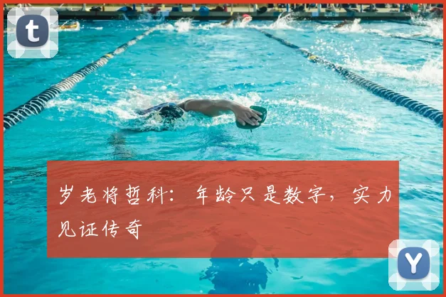 岁老将哲科:年龄只是数字,实力见证传奇
