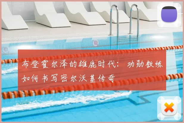 布登霍尔泽的雄鹿时代：功勋教练如何书写密尔沃基传奇