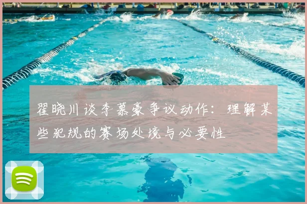 翟晓川谈李慕豪争议动作：理解某些犯规的赛场处境与必要性
