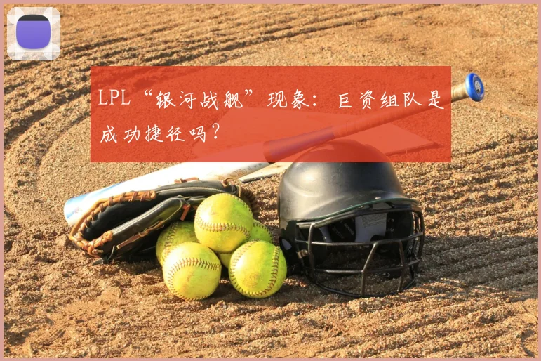 LPL“银河战舰”现象：巨资组队是成功捷径吗？