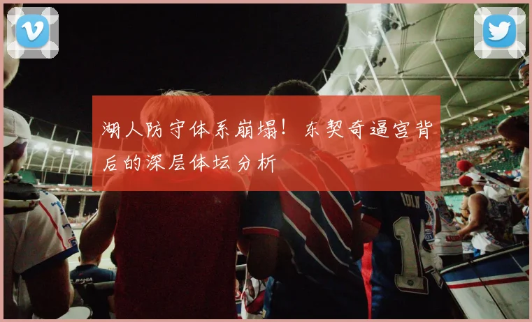 湖人防守体系崩塌！东契奇逼宫背后的深层体坛分析