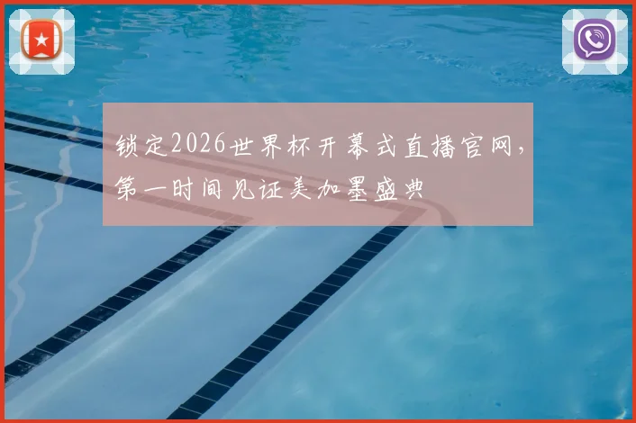 锁定2026世界杯开幕式直播官网，第一时间见证美加墨盛典