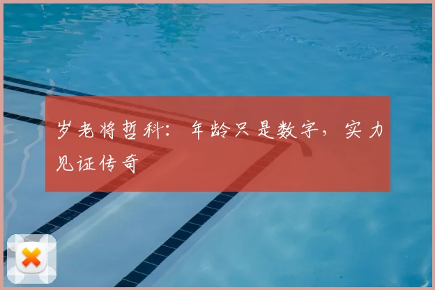 岁老将哲科:年龄只是数字,实力见证传奇