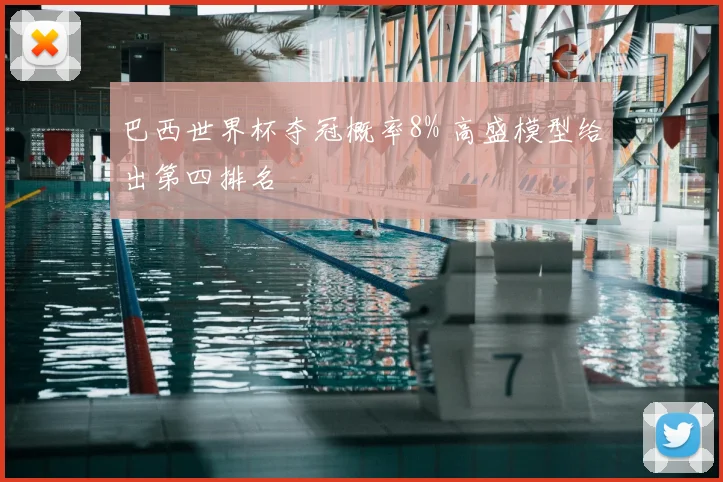 巴西世界杯夺冠概率8% 高盛模型给出第四排名