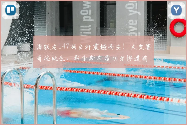 周跃龙147满分杆震撼西安！大奖赛奇迹诞生，希金斯布雷切尔惨遭淘汰